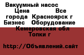 Вакуумный насос Refco › Цена ­ 11 000 - Все города, Красноярск г. Бизнес » Оборудование   . Кемеровская обл.,Топки г.